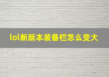 lol新版本装备栏怎么变大