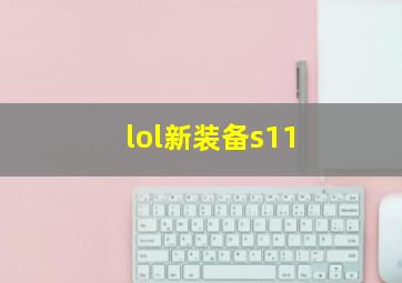 lol新装备s11