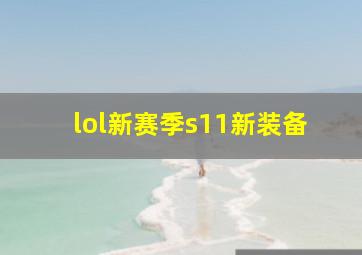 lol新赛季s11新装备