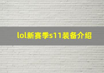 lol新赛季s11装备介绍