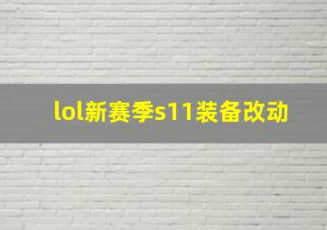 lol新赛季s11装备改动