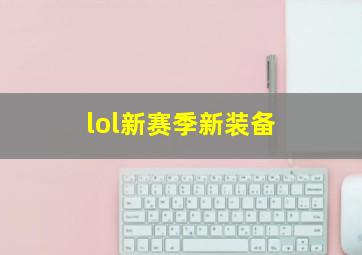 lol新赛季新装备