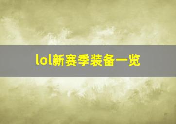 lol新赛季装备一览