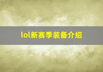 lol新赛季装备介绍