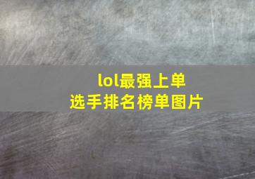 lol最强上单选手排名榜单图片