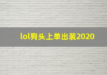 lol狗头上单出装2020