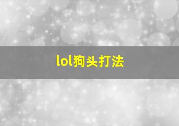 lol狗头打法