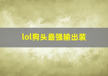 lol狗头最强输出装