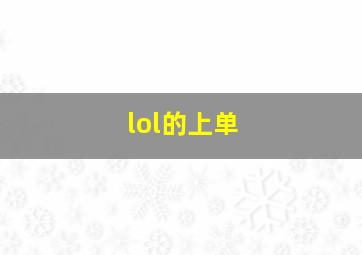 lol的上单