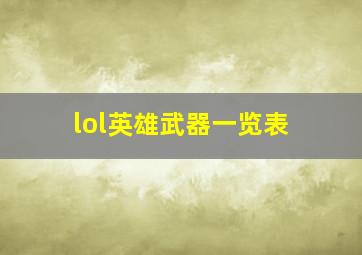 lol英雄武器一览表