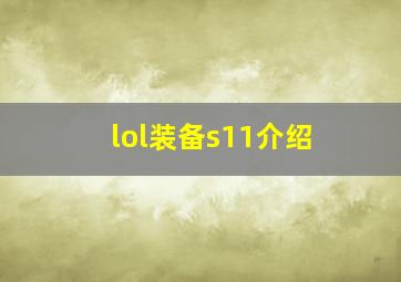 lol装备s11介绍