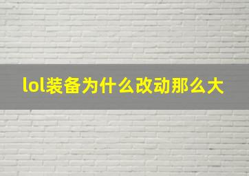 lol装备为什么改动那么大