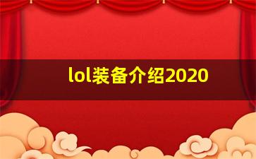 lol装备介绍2020