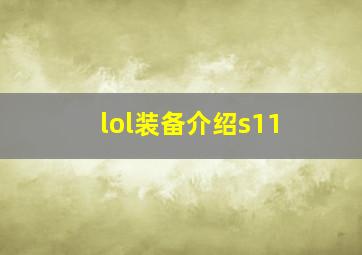 lol装备介绍s11