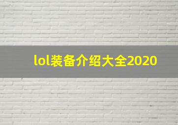 lol装备介绍大全2020