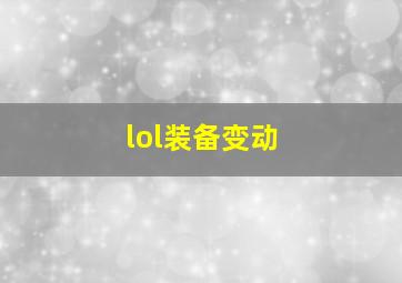 lol装备变动