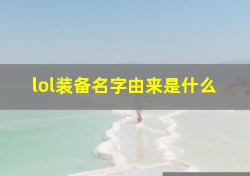 lol装备名字由来是什么