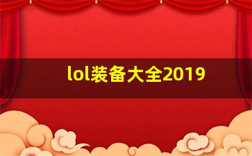 lol装备大全2019