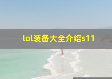 lol装备大全介绍s11