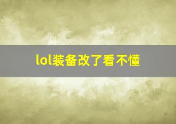 lol装备改了看不懂