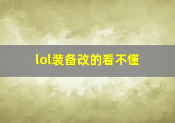 lol装备改的看不懂