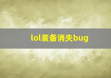 lol装备消失bug