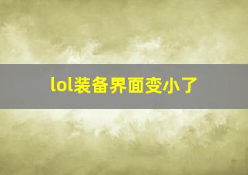 lol装备界面变小了