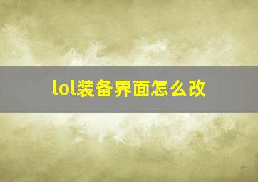 lol装备界面怎么改