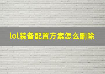 lol装备配置方案怎么删除