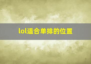 lol适合单排的位置