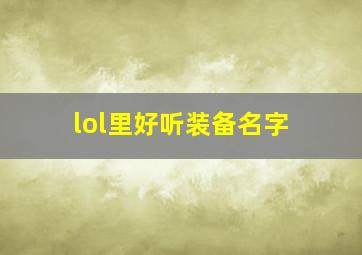 lol里好听装备名字