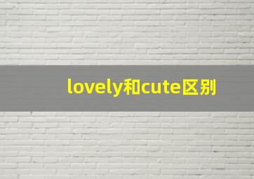 lovely和cute区别