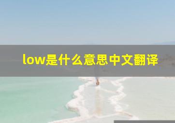 low是什么意思中文翻译