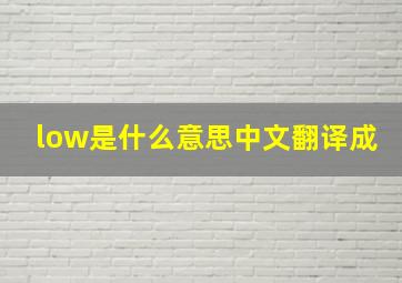 low是什么意思中文翻译成