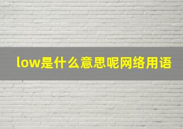 low是什么意思呢网络用语