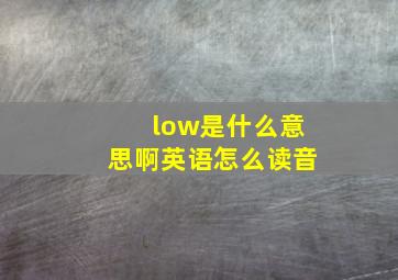 low是什么意思啊英语怎么读音