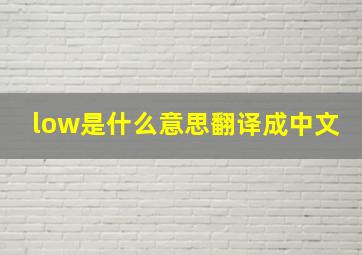 low是什么意思翻译成中文