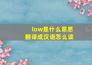 low是什么意思翻译成汉语怎么读