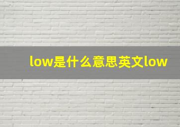 low是什么意思英文low