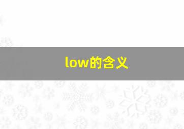 low的含义