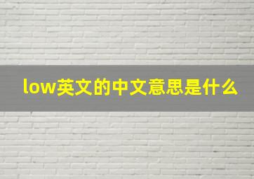 low英文的中文意思是什么