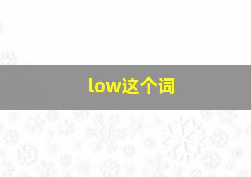 low这个词