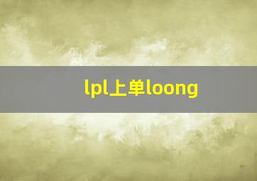 lpl上单loong