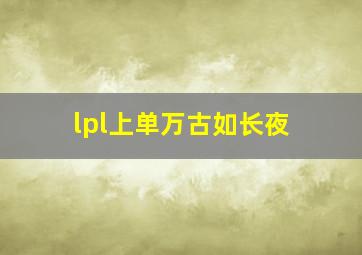 lpl上单万古如长夜