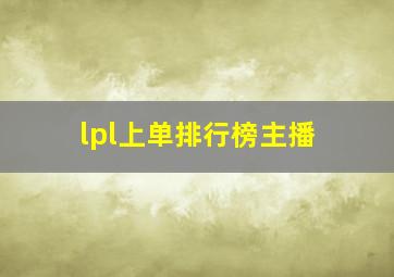 lpl上单排行榜主播