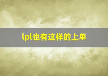 lpl也有这样的上单