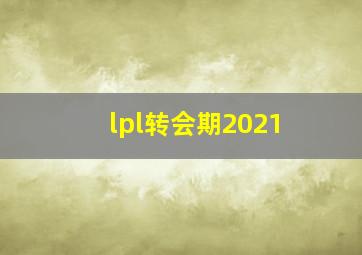 lpl转会期2021