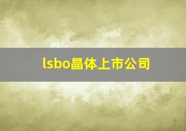 lsbo晶体上市公司