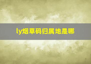 ly烟草码归属地是哪