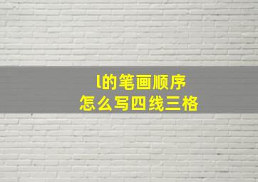 l的笔画顺序怎么写四线三格